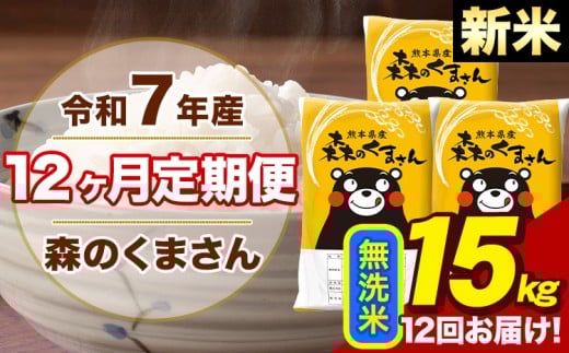 【12ヶ月定期便】令和7年産 新米 森のくまさん 無洗米 15kg 5kg×3袋 計12回お届け 《お申し込み月の翌月から出荷開始》 お米 こめ 熊本県産 ご飯 備蓄