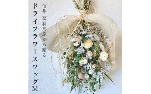 信州八ヶ岳の麓から贈るドライフラワースワッグ M(グリーン)【1662267】