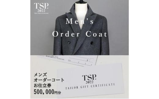 メンズオーダーコートお仕立券（500,000円分相当）仕立券 チケット メンズ オーダーメイド コート ファッション ビジネス お祝い 記念日 千葉市 [№5346-1786]
