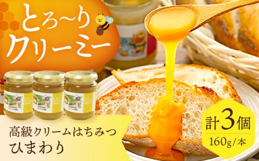とろ〜りとろける!高級クリームはちみつ3個セット はちみつ 贈答 ギフト 産地直送 取り寄せ 送料無料 大阪 大阪府高槻市/NPO法人フェルマータ [AOBA002] お取り寄せ はちみつ 蜂蜜 ハチミツ