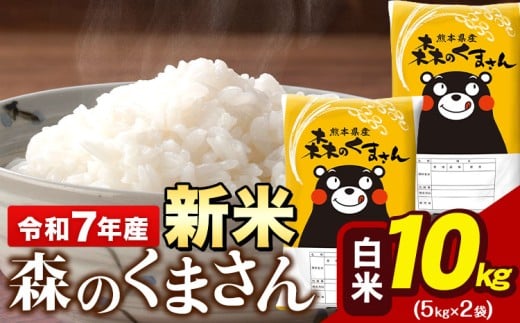 令和7年産 新米 森のくまさん 10kg 5kg × 2袋 白米 熊本県産 単一原料米 森くま《9月下旬-11月上旬頃出荷》送料無料