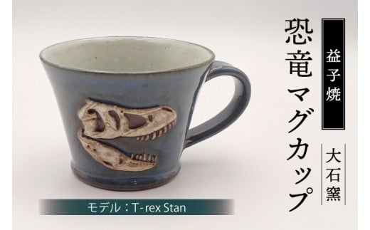 【益子焼】恐竜マグカップ（モデル：T-rex Stan）食器 マグカップ コップ おしゃれ 恐竜 化石 T-rex レリーフ (BW004-4)