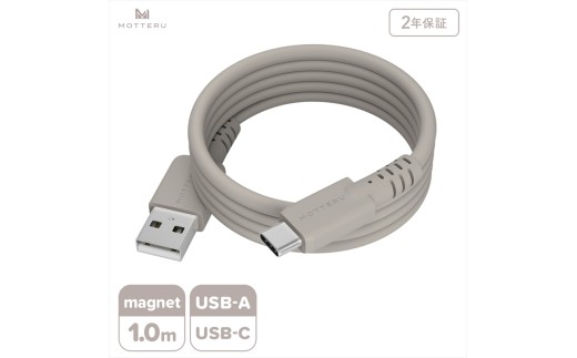 MOTTERU(モッテル) マグネットシリコンケーブル USB-A to USB-C 1m 2年保証 ラテグレージュ (MOT-MGSAC100)[ ケーブル 神奈川県 海老名市 ]