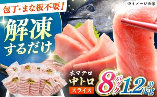 【通常配送】本マグロ 中トロ スライス 8P(1.2kg) 《対馬市》【対海】[WAH044]