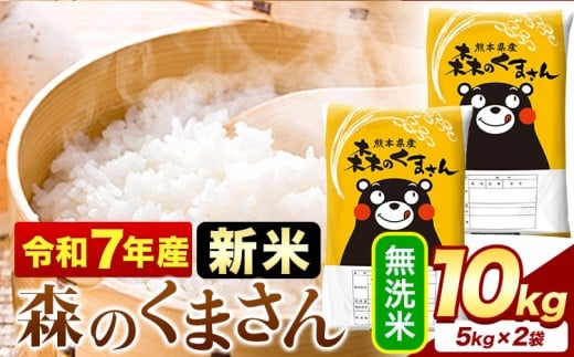 新米 令和7年産  無洗米  森のくまさん 10kg 5kg × 2袋  熊本県産 単一原料米 森くま《9月下旬-11月上旬頃出荷》送料無料