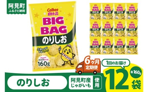 【6ヶ月定期便】カルビー ポテトチップス のりしお BIGBAG（160g）×12個｜Calbee お菓子 菓子 おやつ おかし ぽてち ポテチ スナック おつまみ ジャガイモ じゃがいも（93-63）