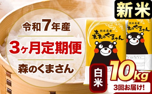 【3ヶ月定期便】新米 令和7年産 白米  森のくまさん 10kg 5kg×2袋  《お申込み月の翌月から出荷開始》 熊本県産 白米 精米 米 こめ コメ お米 kome