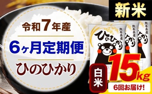 【6ヶ月定期便】新米 令和7年産 白米 ひのひかり 定期便 15kg《お申込み月の翌月から出荷開始》熊本県産 ふるさと納税 精米 ひの 米 こめ ふるさとのうぜい ヒノヒカリ コメ お米