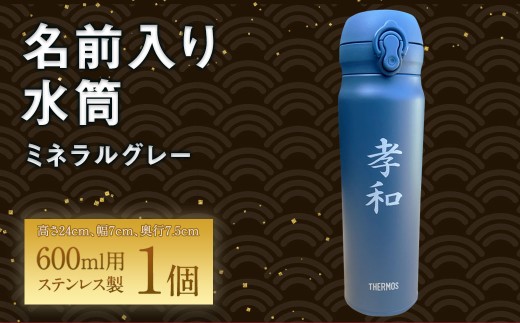 【文字の大きさが選べる】名前入り水筒600ml(ミネラルグレー)  名入れ ステンレス製 サーモス 真空断熱 ケータイマグ  マイボトル 誕生日 プレゼント お祝い 水筒 ギフト 1186823 - 熊本県水上村