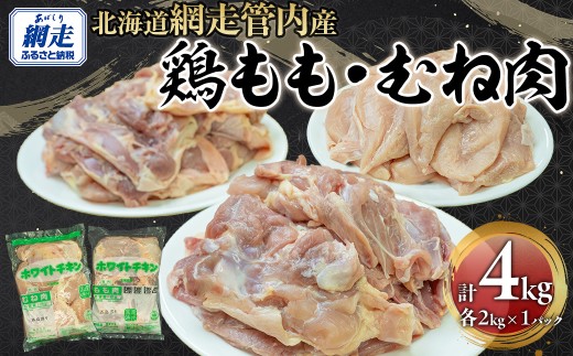 網走管内産 鶏もも肉・鶏むね肉 各2kg【 ふるさと納税 人気 おすすめ ランキング 鶏肉 肉 にく ニク 鶏むね肉 鶏ムネ肉 鶏もも肉 鶏モモ肉 とり肉 シチュー サラダチキン 唐揚げ チキンソテー 料理 おかず お弁当 便利 小分け 東日本フード ニッポンハムグループ オホーツク 北海道 網走市 送料無料 】 ABBC003