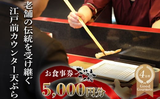 天扶良 きく桜「お食事券」  5,000円分 【食事券 江戸前 天ぷら 九鬼 ごま油 太白 萬古焼 ごはん土鍋 伊勢蔵 三重県 四日市市 四日市】