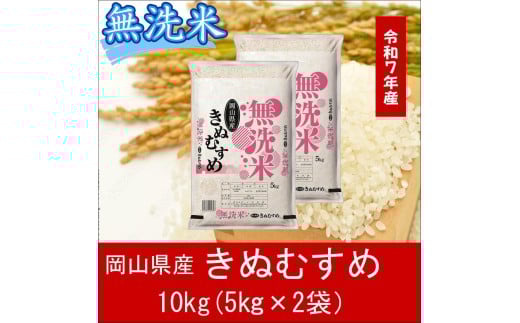 gg-106　お米　【無洗米】岡山県産きぬむすめ100%（令和7年産）10kg