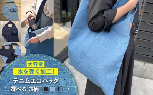 かばん デニム加工職人の手仕事から生まれた『デニムエコバッグ』ネイビー デニム 雑貨 エコバッグ かばん 袋 広島県福山市/株式会社四川 [BADK006]