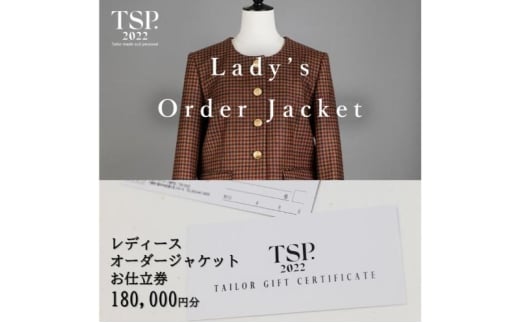 レディースオーダージャケットお仕立券（180,000円分相当）仕立券 チケット レディース オーダーメイド ジャケット ファッション ビジネス お祝い 記念日 千葉市 [№5346-1803]
