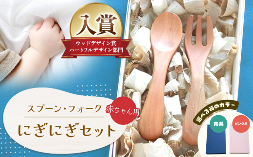 [選べる箱のカラー]にぎにぎ セット │ふるさと納税 信州 長野県 松本 スプーン フォーク 子供用品 テーブルウェア ウッドデザイン賞 ベビー
