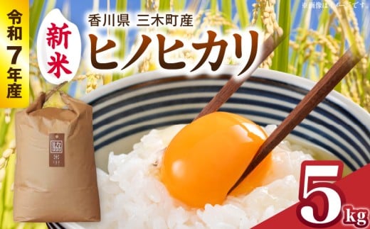 【令和7年産】香川県三木町産ヒノヒカリ5kg　≪IDOMALLセレクト≫ |新米 令和7年度産 先行予約 先行受付 数量限定 ヒノヒカリ 米 コメ こめ お米 5kg 国産 白米 精米 香川県 三木町 ご飯 白飯 おにぎり おいしい おすすめ 人気|_mk048-012-01