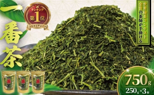 訳あり 茶葉 750g ( 250g × 3本 ) ちゃば お茶っ葉 1番茶 茶師のまかない1番茶 一番茶 日本茶 緑茶 茶 茶師 わけあり 焙煎 国産 旨味 渋み 数量限定  訳アリ 訳あり品 手土産 茶来未 自家製 独自焙煎 独自合組 オリジナル 不揃い 厳選 お茶 茶来未 神奈川 湘南 藤沢 2132220 - 神奈川県藤沢市