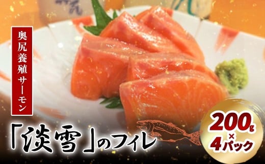 奥尻養殖サーモン「淡雪」のフィレ200g×4パック 【 ふるさと納税 人気 おすすめ ランキング サーモン 鮭 淡雪 刺身 カルパッチョ ムニエル サーモン丼 新鮮  冷凍 北海道 奥尻町 送料無料 】 OKUY007