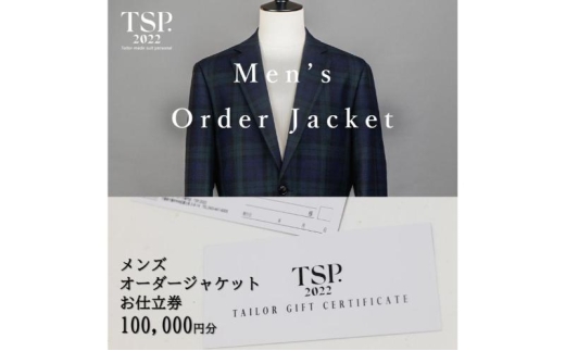 メンズオーダージャケットお仕立券（100,000円分相当）仕立券 チケット メンズ オーダーメイド ジャケット ファッション ビジネス お祝い 記念日 千葉市 [№5346-1774]