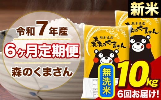 【6ヶ月定期便】令和7年産 新米 森のくまさん 無洗米 10kg 5kg×2袋 計6回お届け《お申し込み月の翌月から出荷開始》お米 こめ 熊本県産 ご飯 備蓄