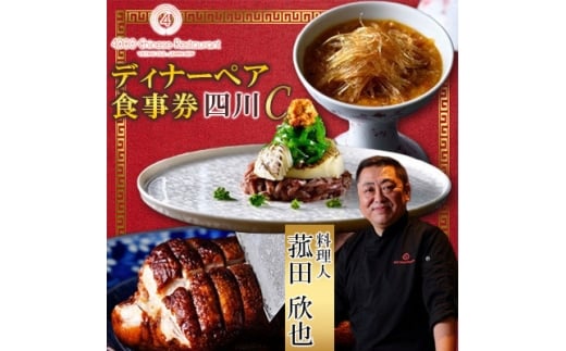 ＜四川 中華＞4000 Chinese Restaurant 菰田欣也 ディナーペアチケット 四川C【1663622】