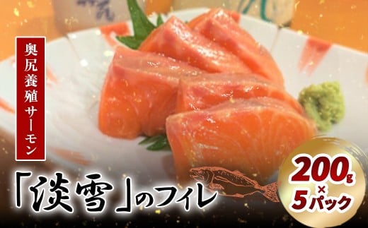 奥尻養殖サーモン「淡雪」のフィレ200g×5パック 【 ふるさと納税 人気 おすすめ ランキング サーモン 鮭 淡雪 刺身 カルパッチョ ムニエル サーモン丼 新鮮  冷凍 北海道 奥尻町 送料無料 】 OKUY008