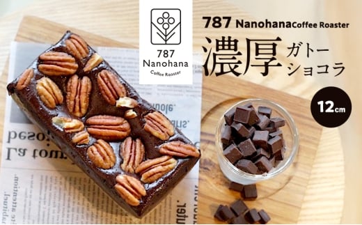 濃厚ガトーショコラ（12cm）　787 Nanohana Coffee Roaster 贈答用 ギフト おすすめ 人気 グルテンフリー 小麦粉不使用 [№5689-1991]