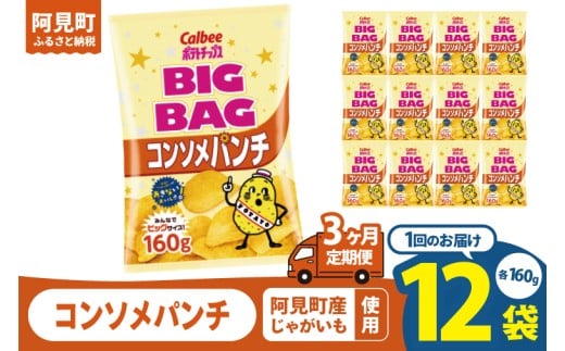 【3ヶ月定期便】カルビー ポテトチップスコンソメパンチ BIGBAG 160g×12個｜Calbee お菓子 菓子 おやつ おかし ぽてち ポテチ スナック おつまみ ジャガイモ じゃがいも（93-59）
