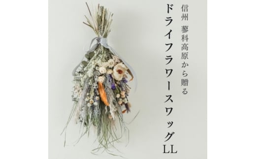 信州八ヶ岳の麓から贈るドライフラワースワッグ LL(ブルー)【1662059】