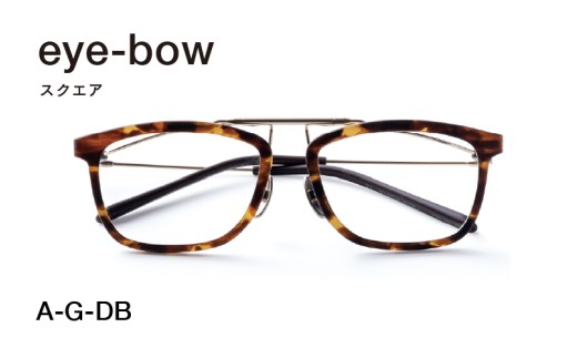 eye-bow スクエア A-G-DB(デミブラウン) [H-09502f] / 眼鏡 メガネ めがね リム取り替え 軽量 レンズ チタン 福井県鯖江市 2337051 - 福井県鯖江市