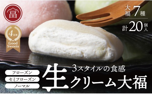 フローズン　セミフローズン　ノーマル　３スタイル生クリーム大福（富貴堂 おすすめギフトセットB）　人気　おいしい　生クリーム　大福　だいふく　美味しい　なめらか　もちもち　老舗　富貴堂　