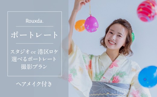 スタジオorロケ/選べるポートレート撮影プラン（ヘアメイク込み） 2312820 - 東京都港区
