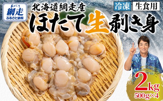 【先行予約】冷凍生剥きほたて 2kg（500g×4）（2026年3月より順次発送） 【 ふるさと納税 人気 おすすめ ランキング ホタテ ほたて ホタテ 剥き 生剥き 帆立 貝柱 貝ひも 北海道産 天然 冷凍 貝類 ギフト 贈答 贈り物 自宅用 家庭用 オホーツク 北海道 網走市 送料無料 】 ABAE010