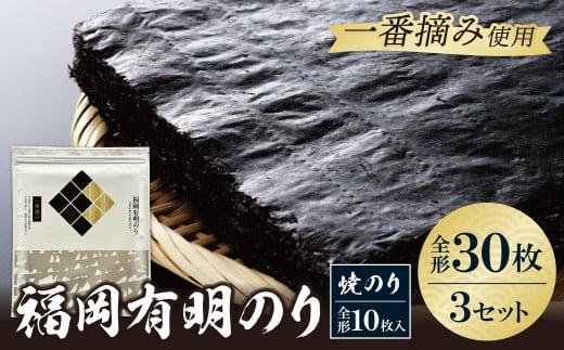 W86-21 福岡有明のり(焼のり)全形30枚（全形10枚×3セット） 有明海産の一番摘み限定 のり 海苔 味海苔 おにぎり お弁当 ごはんのお供 人気 海苔 海産物 乾物 おすすめ 海苔 焼きのり