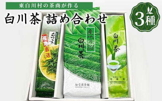 白川茶を贅沢に飲み比べ！ 白川茶 詰め合わせセット 3種 お茶 煎茶 緑茶 美濃白川茶 日本茶 茶葉 ティー 国産 岐阜県 東白川村 お茶セット 特産品 名産品 銘茶 お取り寄せ 産地直送 農薬不使用 本格 上品 厳選 人気 贈り物 ギフト 贈答 プレゼント 12000円