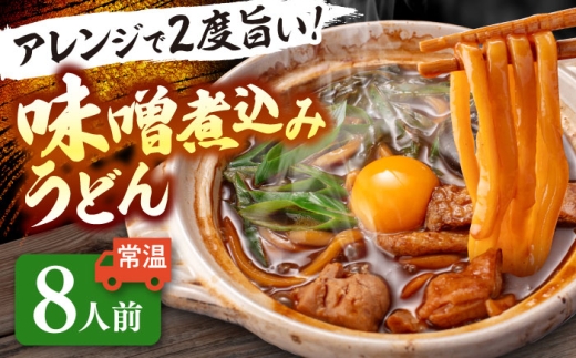 うどん 味噌煮込みうどん 8人前 お取り寄せ うどん ご当地麺 うどん 名古屋名物 七五八庵 愛西市 / アロマ・フーヅ 【配達不可：離島】 [AEAP038] 2276654 - 愛知県愛西市