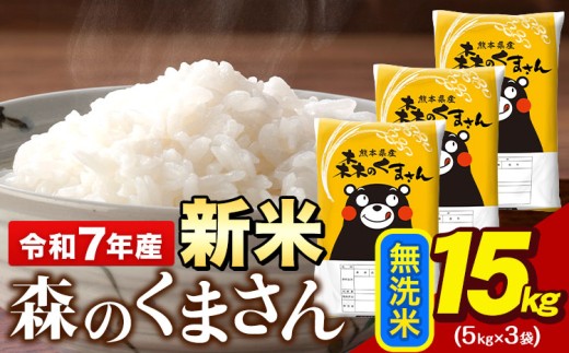 令和7年産 新米 無洗米 森のくまさん 15kg 5kg × 3袋 熊本県産 単一原料米 森くま《9月下旬-11月上旬頃出荷》送料無料