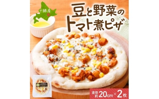 十勝 豆と野菜のトマト煮ピザ 260g 2枚 レンジであたため 北海道 帯広市【1608989】 2194742 - 北海道帯広市