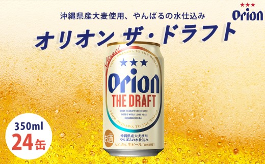 オリオンビール　オリオン　ザ・ドラフト（350ml×24本）☆
