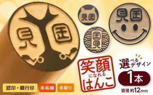 注目度！抜群！個性的で押印したくなる銀行印・認印 柘 約1.2cm / ハンコ はんこ 判子 印鑑 銀行印 認印 【国見印章堂】 [ATEX007] 2230429 - 高知県高知市