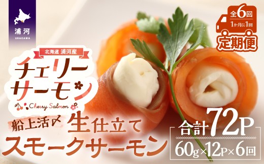 船上活〆「生仕立て」スモークサーモン60g×12P定期便(全6回)[01-1519]