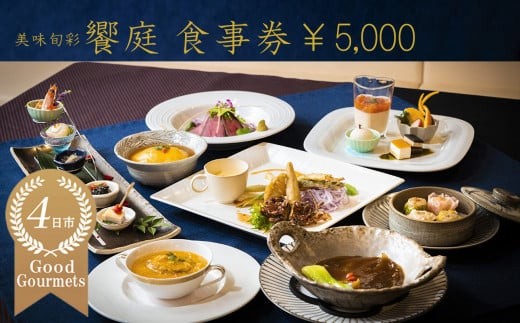 美味旬菜 饗庭（あいば）食事券 5,000円分【食事券 中華料理 コース お食事券 ギフト ディナー プレゼント グルメ 点心 飲茶 家族 レストラン おすすめ 女子会 記念日 町中華 チケット 三重県 四日市市 三重 四日市 ふるさと納税】 2140251 - 三重県四日市市