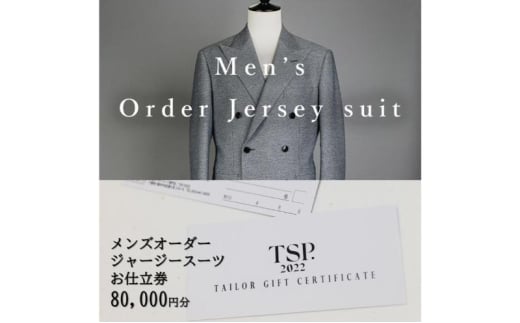 メンズオーダージャージースーツお仕立券（80,000円分相当）仕立券 チケット メンズ オーダーメイド スーツ ファッション ビジネス お祝い 記念日 千葉市 [№5346-1815]