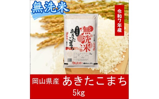 AC-33　お米　【無洗米】岡山県産あきたこまち100%（令和7年産）5kg