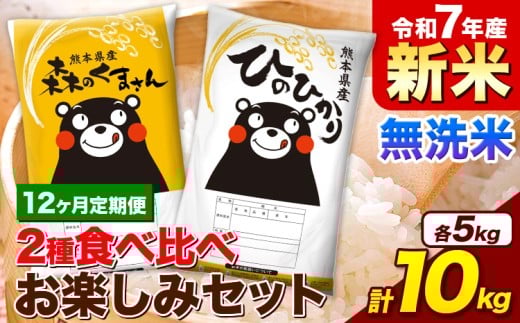 【12ヵ月定期便】新米 令和7年産 無洗米 ひのひかり 森のくまさん 2種 食べ比べ 米 計10kg 各5kg×1袋 計2袋 《お申込み月の翌月から出荷開始》 ヒノヒカリ お米 こめ 熊本県産 精米 森くま ブランド米 ご飯