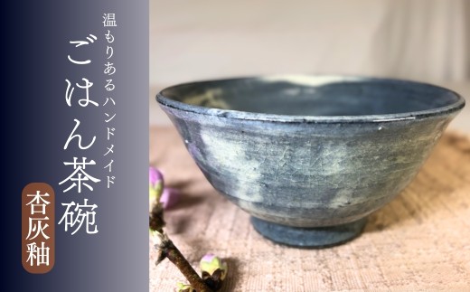飯碗(杏灰釉)焼き物 ごはん茶碗 食器 信州 長野県 千曲市