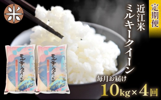 令和7年産 ミルキークイーン 定期便 10kg 全4回 白米 5㎏ × 2袋 4ヶ月 近江米 みるきーくいーん 国産 お米 米 おこめ ごはん ご飯 白飯 しろめし こめ ゴハン 御飯 滋賀県産 竜王 ふるさと ランキング 人気 おすすめ 1001777 - 滋賀県竜王町