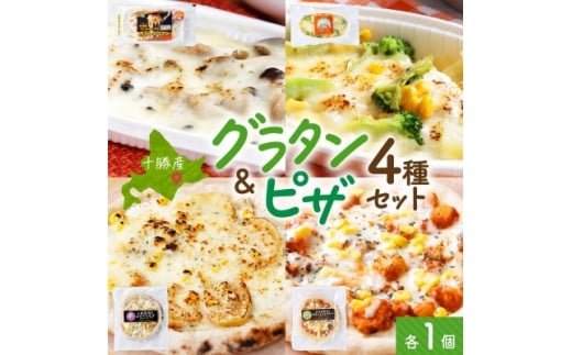 十勝 グラタン&ピザ4種セット 各1個 レンジであたため 北海道 帯広市【1608971】 2194732 - 北海道帯広市