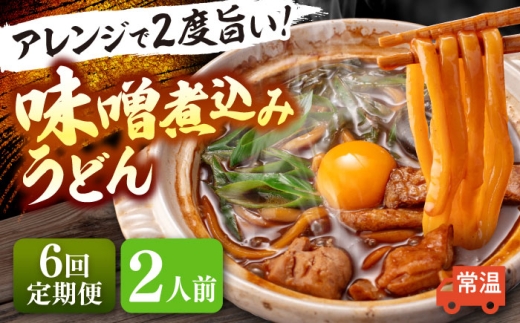 【6回定期便】 味噌煮込みうどん 2人前×6か月 うどん 常温 名物 愛西市 / アロマ・フーヅ 【配達不可：離島】 [AEAP032] 2276648 - 愛知県愛西市