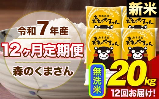 【12ヶ月定期便】令和7年産 新米 森のくまさん 無洗米 20kg 5kg×4袋 計12回お届け 《お申し込み月の翌月から出荷開始》 お米 こめ 熊本県産 ご飯 備蓄